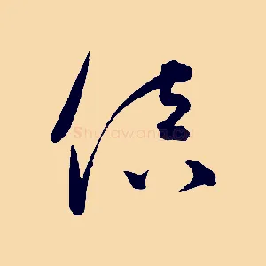 倍