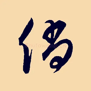 倘