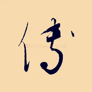 傅