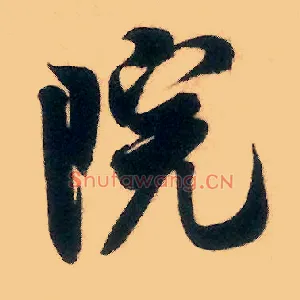 院