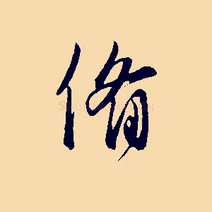 備