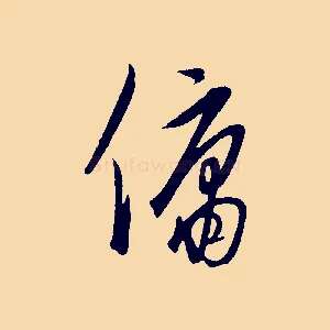 傭
