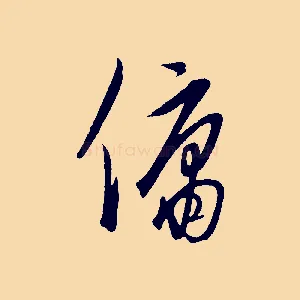 傭
