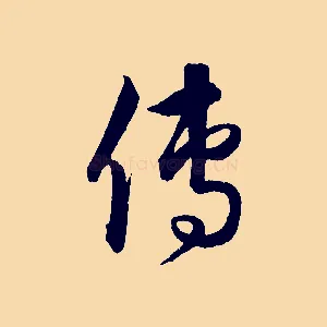 傳