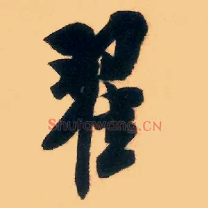 翟