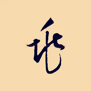 兆