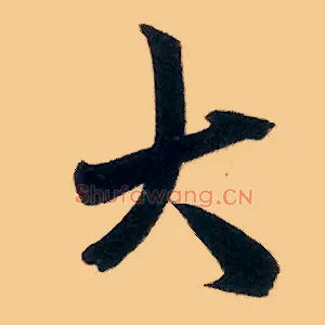 大