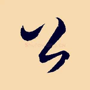 公