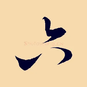六