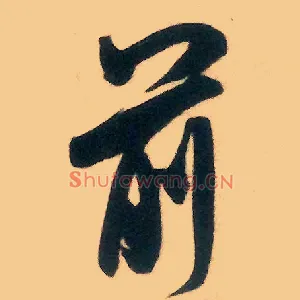 前