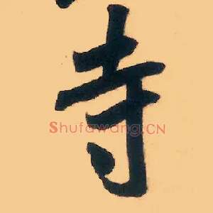 寺