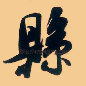 县