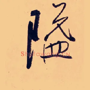 隘