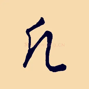 凡