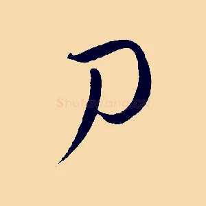 刀