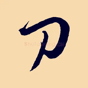 刀