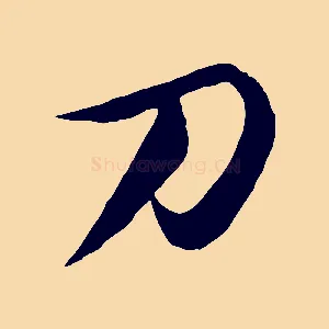刀