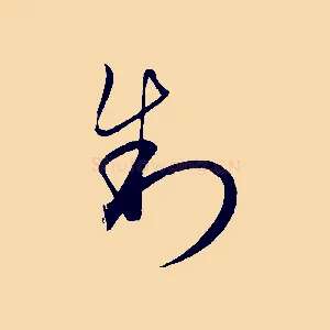制