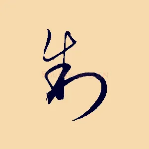 制