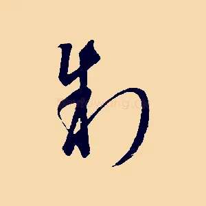 制