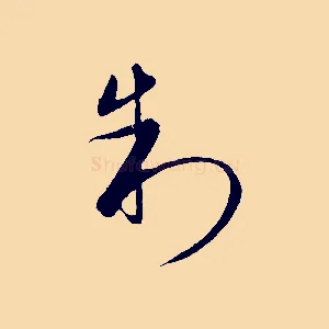 制