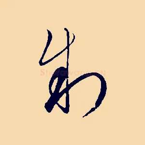 制
