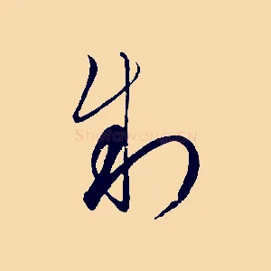 制