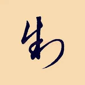 制