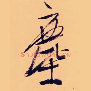 塵