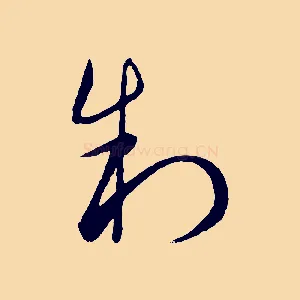 制