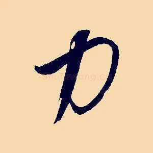 力