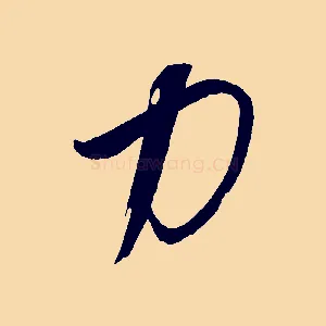 力
