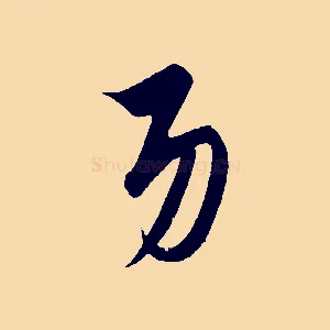 功
