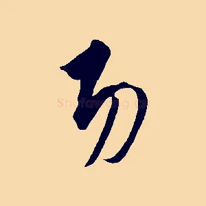 功