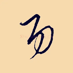 功