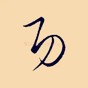 功