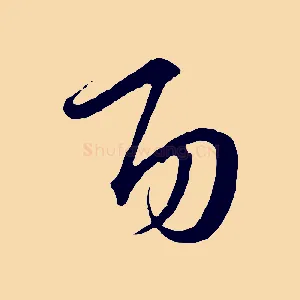 功