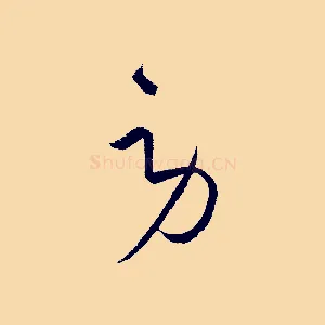 勞