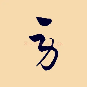 勞
