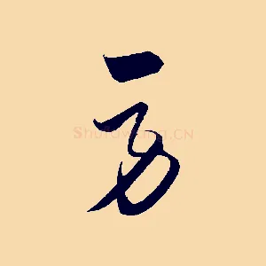 勞