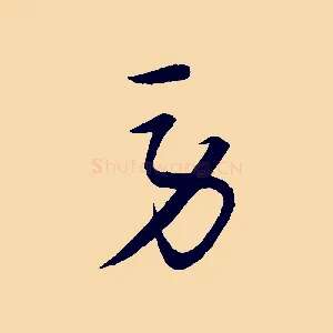 勞