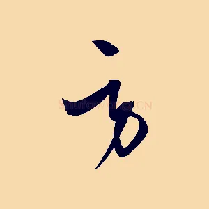 勞