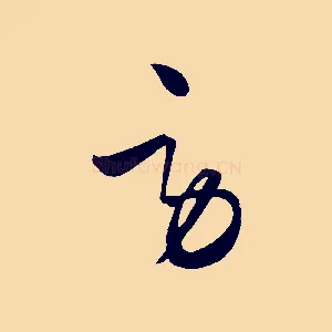 勞