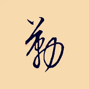 勤