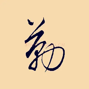 勤