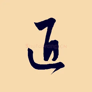匠