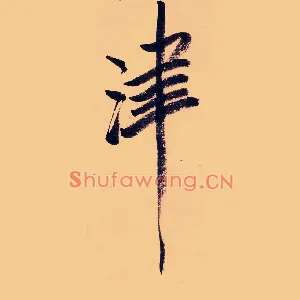 津