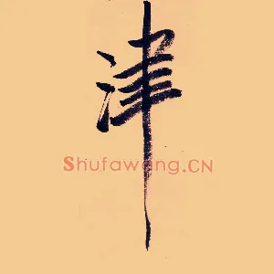 津