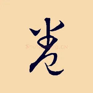 卷