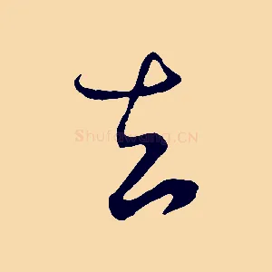 去